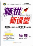 2019年暢優(yōu)新課堂九年級(jí)物理上冊人教版