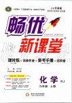 2019年暢優(yōu)新課堂九年級(jí)化學(xué)上冊(cè)人教版