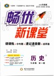 2019年暢優(yōu)新課堂九年級歷史全一冊人教版