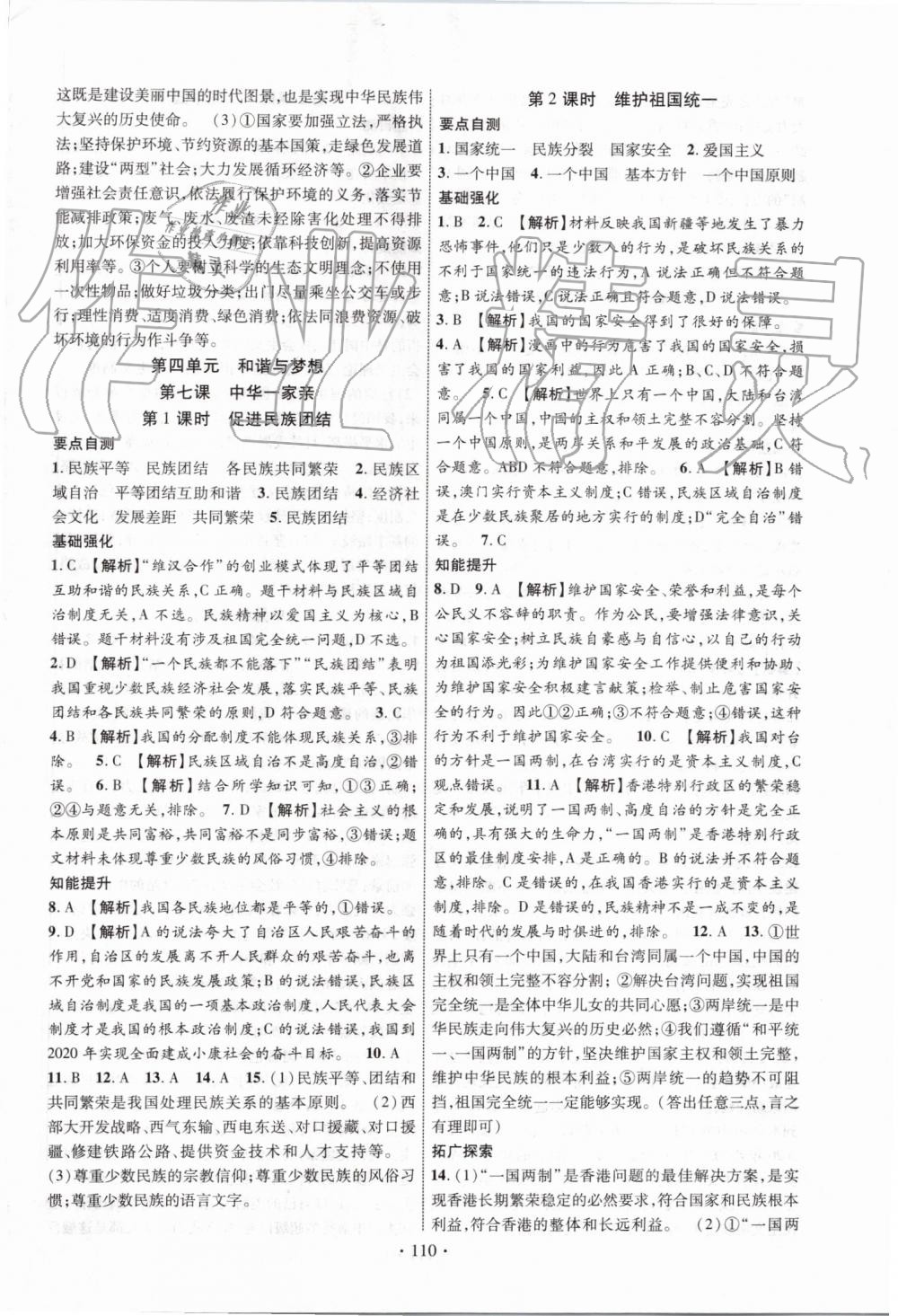 2019年暢優(yōu)新課堂九年級(jí)道德與法治全一冊(cè)人教版 第10頁(yè)