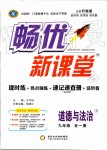 2019年暢優(yōu)新課堂九年級道德與法治全一冊人教版