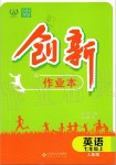 2019年創(chuàng)新課堂創(chuàng)新作業(yè)本七年級(jí)英語(yǔ)上冊(cè)人教版