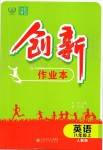 2019年創(chuàng)新課堂創(chuàng)新作業(yè)本八年級英語上冊人教版