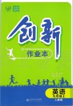 2019年創(chuàng)新課堂創(chuàng)新作業(yè)本九年級英語上冊人教版