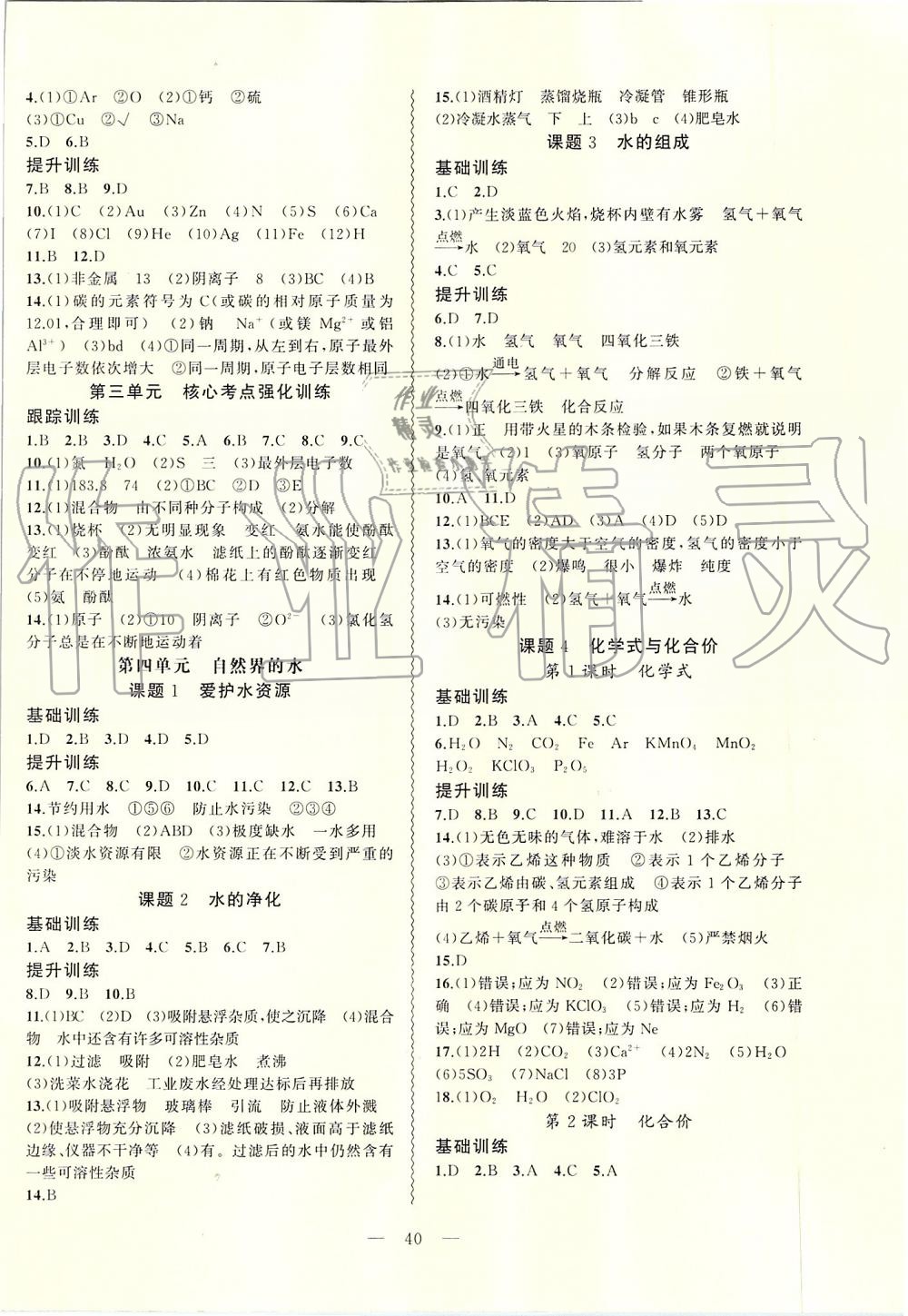 2019年創(chuàng)新課堂創(chuàng)新作業(yè)本九年級化學上冊人教版 第4頁