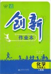 2019年創(chuàng)新課堂創(chuàng)新作業(yè)本九年級化學(xué)上冊人教版