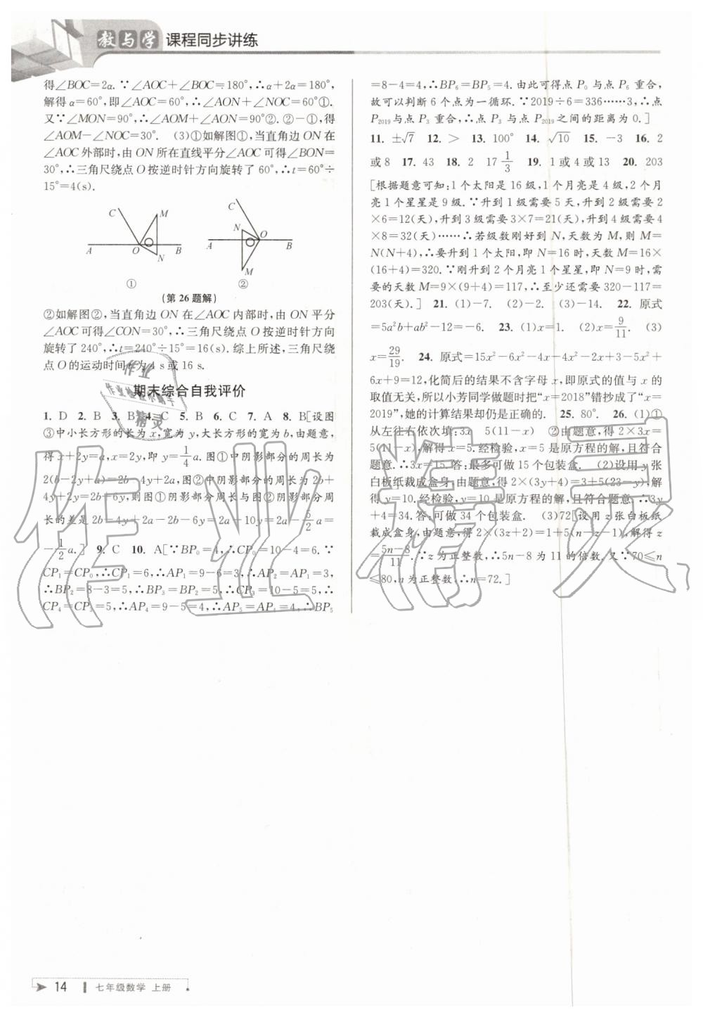 2019年教与学课程同步讲练七年级数学上册浙教版 第14页