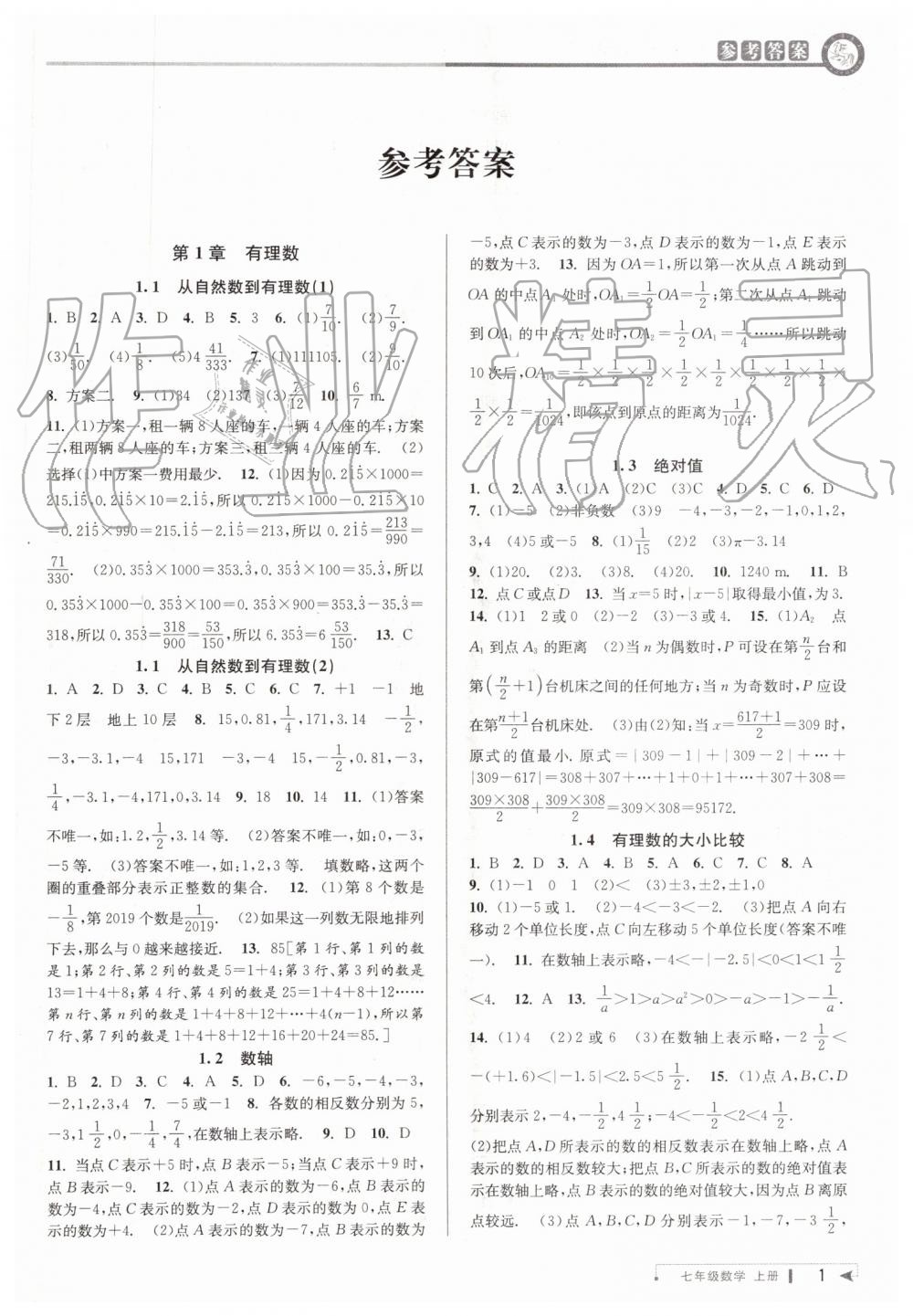 2019年教与学课程同步讲练七年级数学上册浙教版 第1页