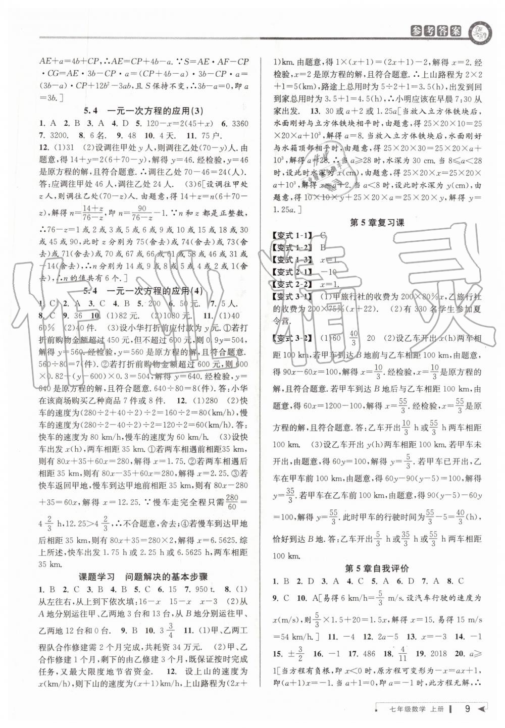 2019年教与学课程同步讲练七年级数学上册浙教版 第9页