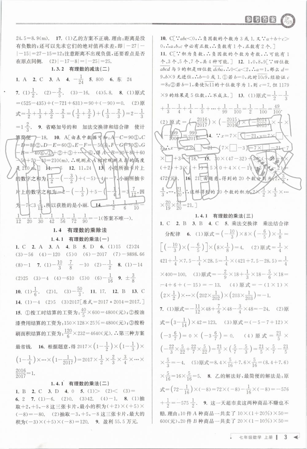 2019年教與學(xué)課程同步講練七年級(jí)數(shù)學(xué)上冊(cè)人教版臺(tái)州專版 第3頁(yè)