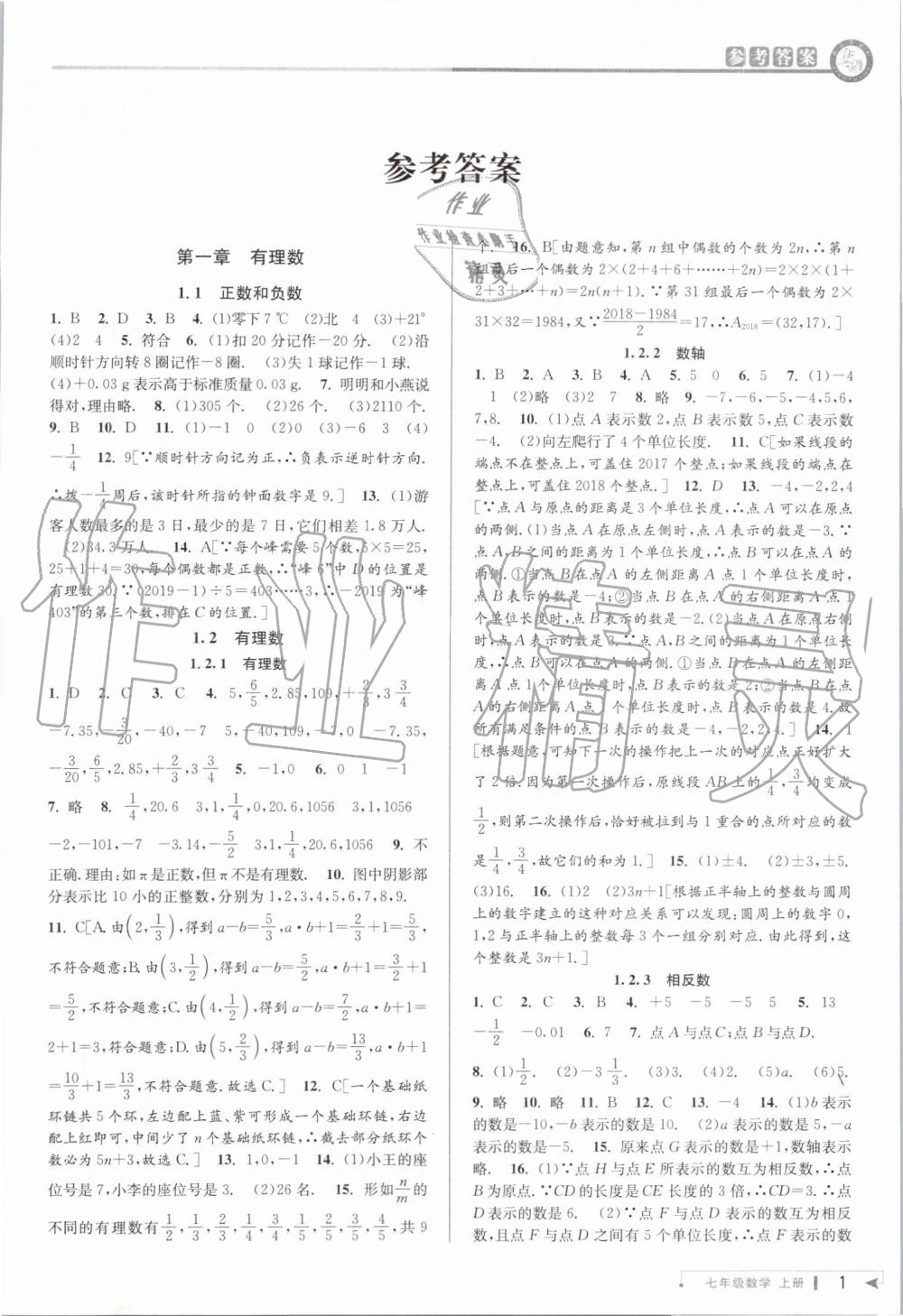 2019年教與學(xué)課程同步講練七年級數(shù)學(xué)上冊人教版臺州專版 第1頁