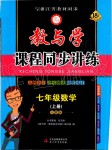 2019年教與學(xué)課程同步講練七年級(jí)數(shù)學(xué)上冊(cè)人教版臺(tái)州專(zhuān)版