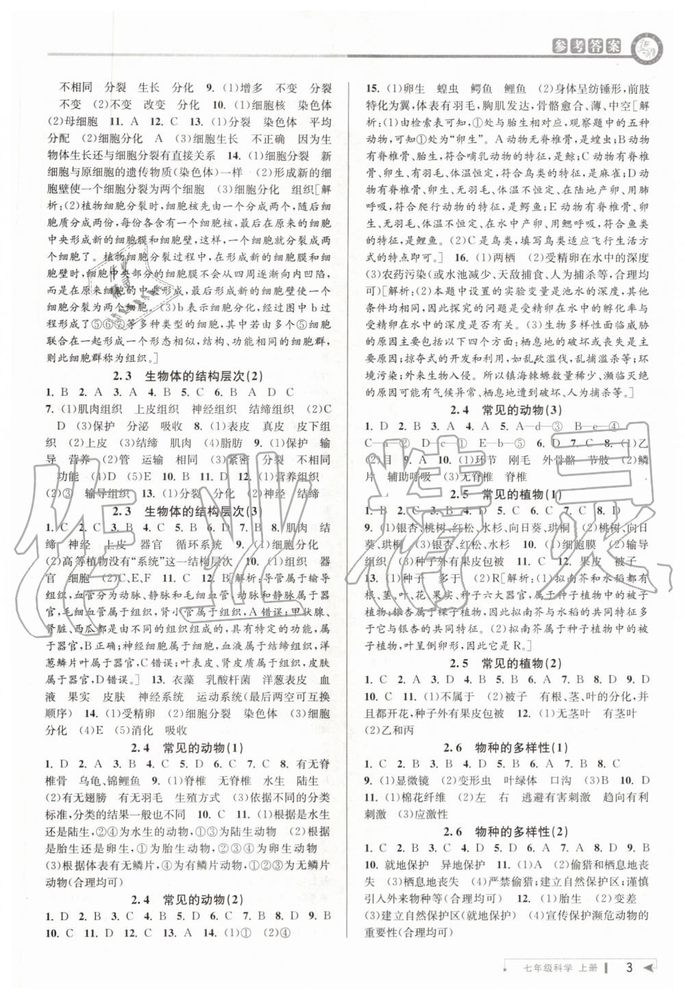 2019年教與學(xué)課程同步講練七年級科學(xué)上冊浙教版 第3頁