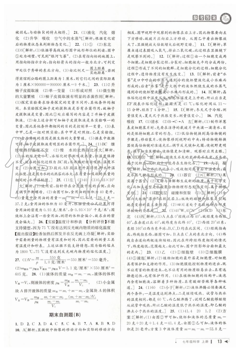 2019年教與學(xué)課程同步講練七年級科學(xué)上冊浙教版 第13頁