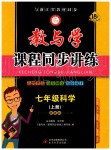 2019年教與學(xué)課程同步講練七年級科學(xué)上冊浙教版