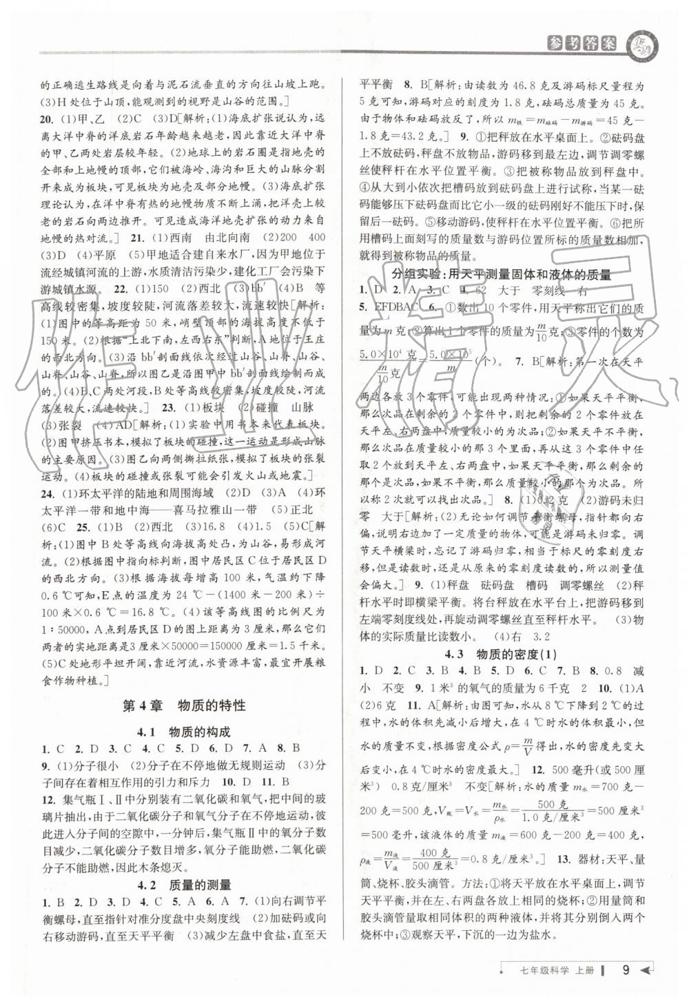 2019年教與學(xué)課程同步講練七年級科學(xué)上冊浙教版 第9頁