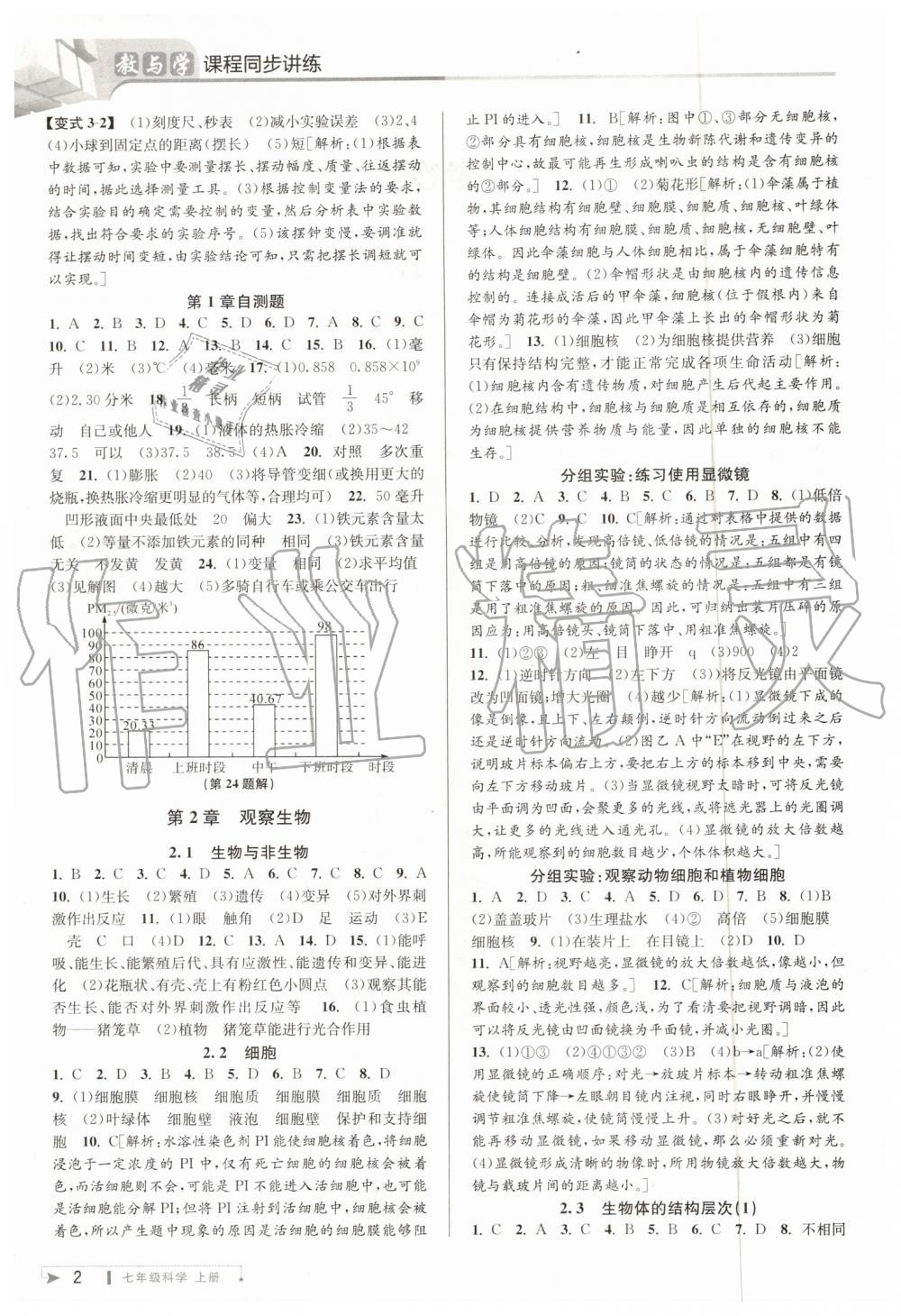 2019年教與學(xué)課程同步講練七年級(jí)科學(xué)上冊(cè)浙教版 第2頁