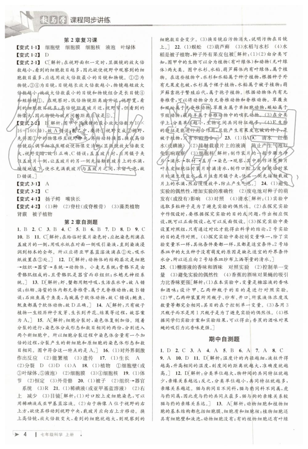 2019年教與學(xué)課程同步講練七年級科學(xué)上冊浙教版 第4頁