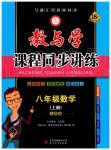 2019年教與學(xué)課程同步講練八年級數(shù)學(xué)上冊人教版臺州專版