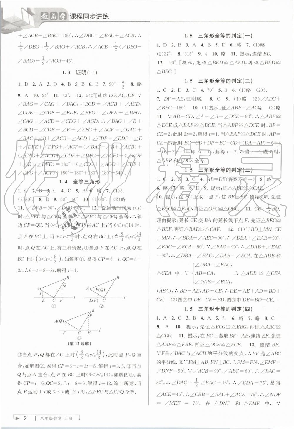 2019年教与学课程同步讲练八年级数学上册浙教版 第2页