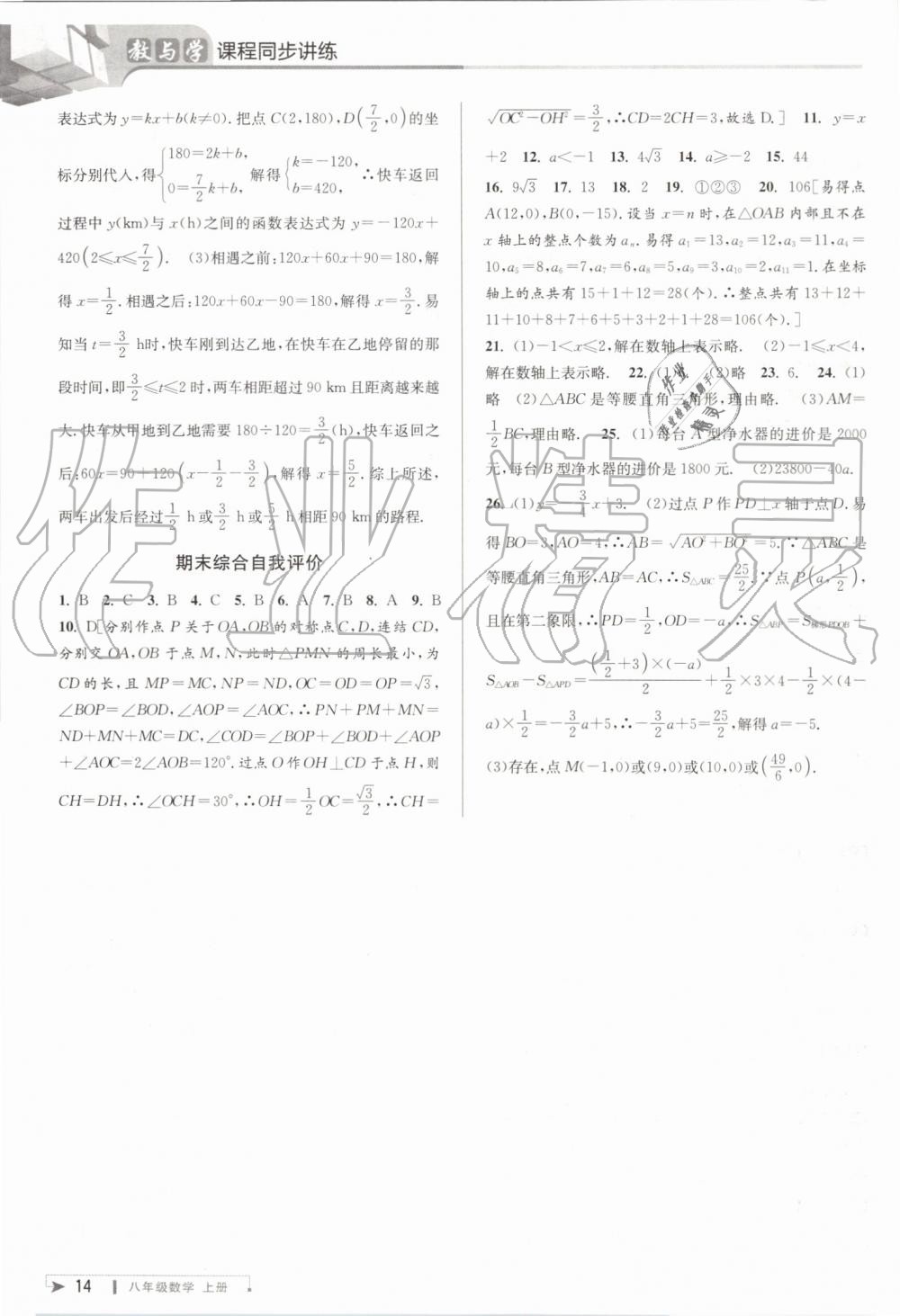 2019年教与学课程同步讲练八年级数学上册浙教版 第14页