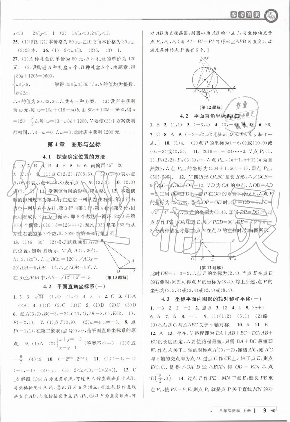 2019年教与学课程同步讲练八年级数学上册浙教版 第9页