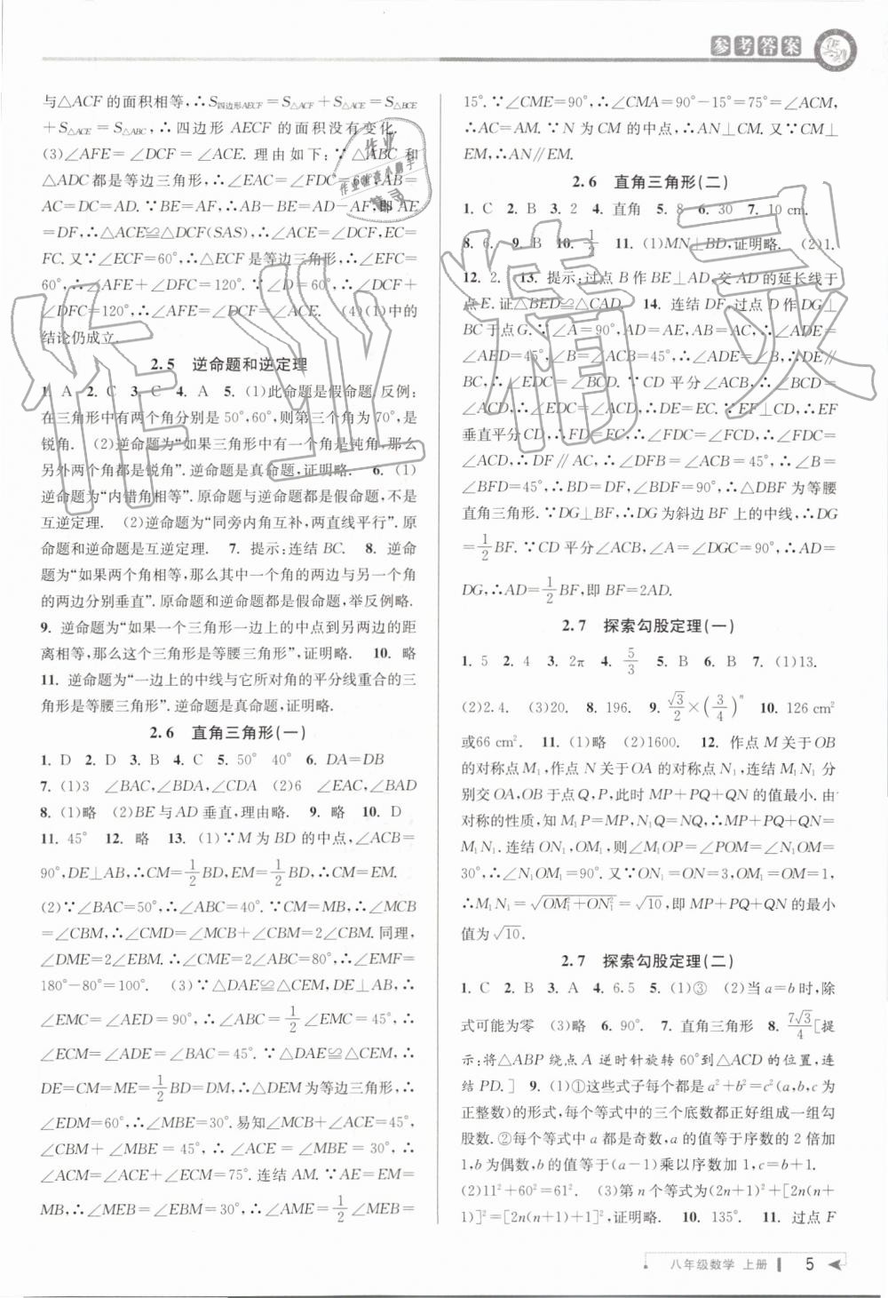 2019年教與學(xué)課程同步講練八年級數(shù)學(xué)上冊浙教版 第5頁