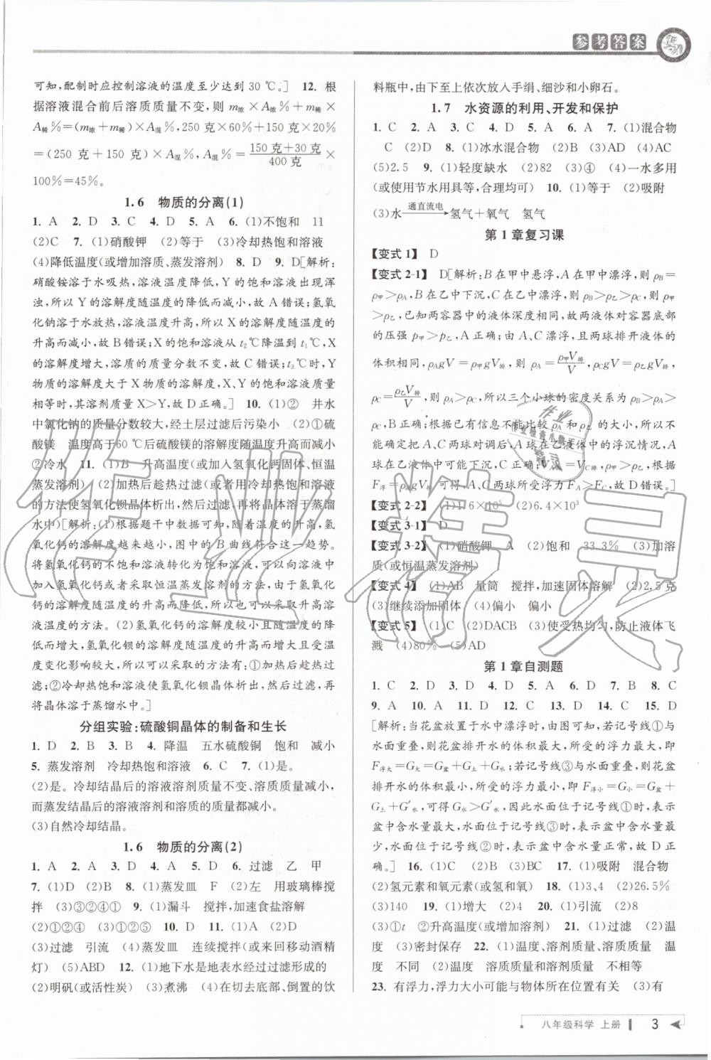 2019年教與學(xué)課程同步講練八年級科學(xué)上冊浙教版 第3頁