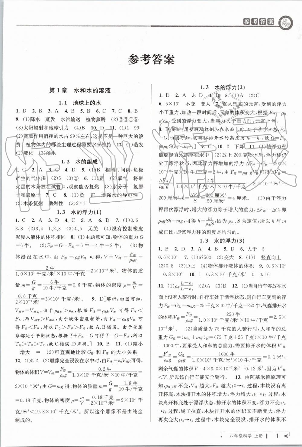 2019年教與學(xué)課程同步講練八年級科學(xué)上冊浙教版 第1頁