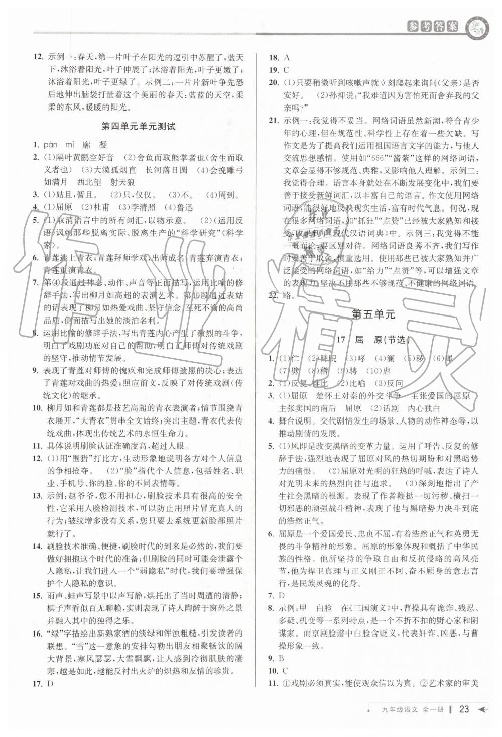 2019年教與學(xué)課程同步講練九年級(jí)語(yǔ)文全一冊(cè)人教版 第22頁(yè)