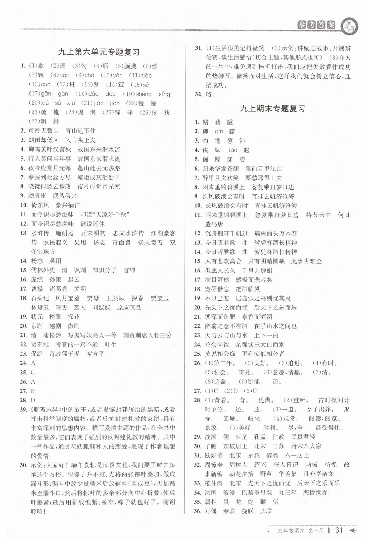 2019年教與學(xué)課程同步講練九年級(jí)語文全一冊(cè)人教版 第30頁