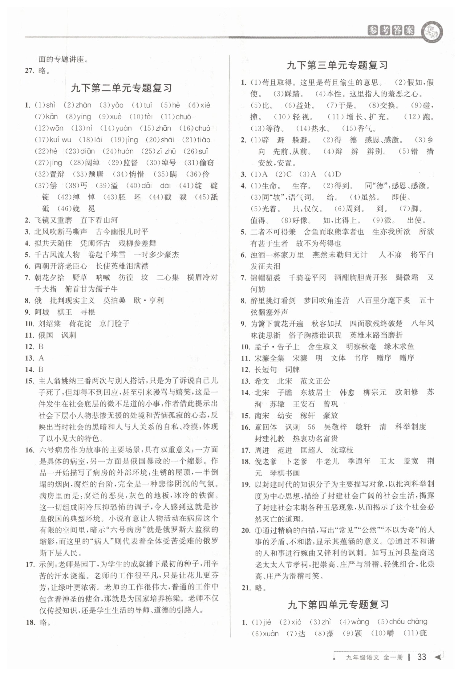 2019年教與學(xué)課程同步講練九年級語文全一冊人教版 第32頁