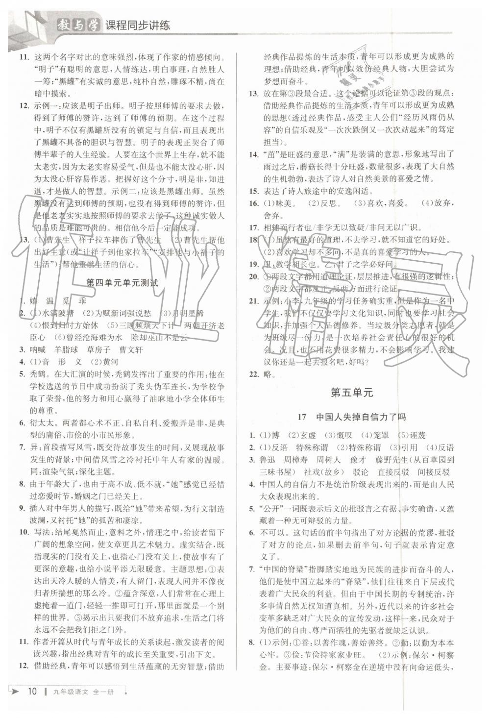 2019年教與學(xué)課程同步講練九年級語文全一冊人教版 第9頁