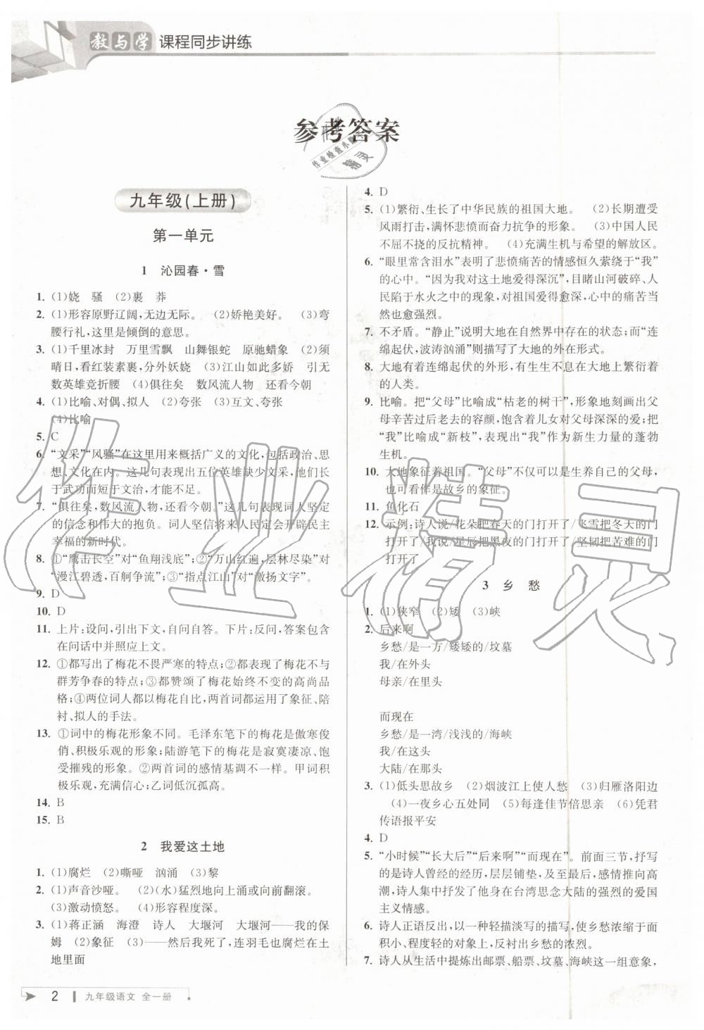 2019年教与学课程同步讲练九年级语文全一册人教版 第1页