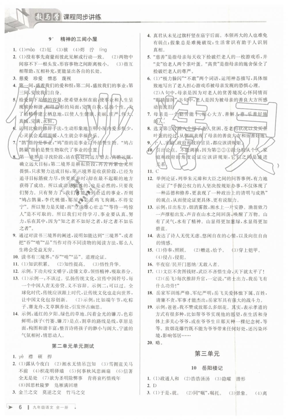 2019年教與學(xué)課程同步講練九年級(jí)語文全一冊(cè)人教版 第5頁