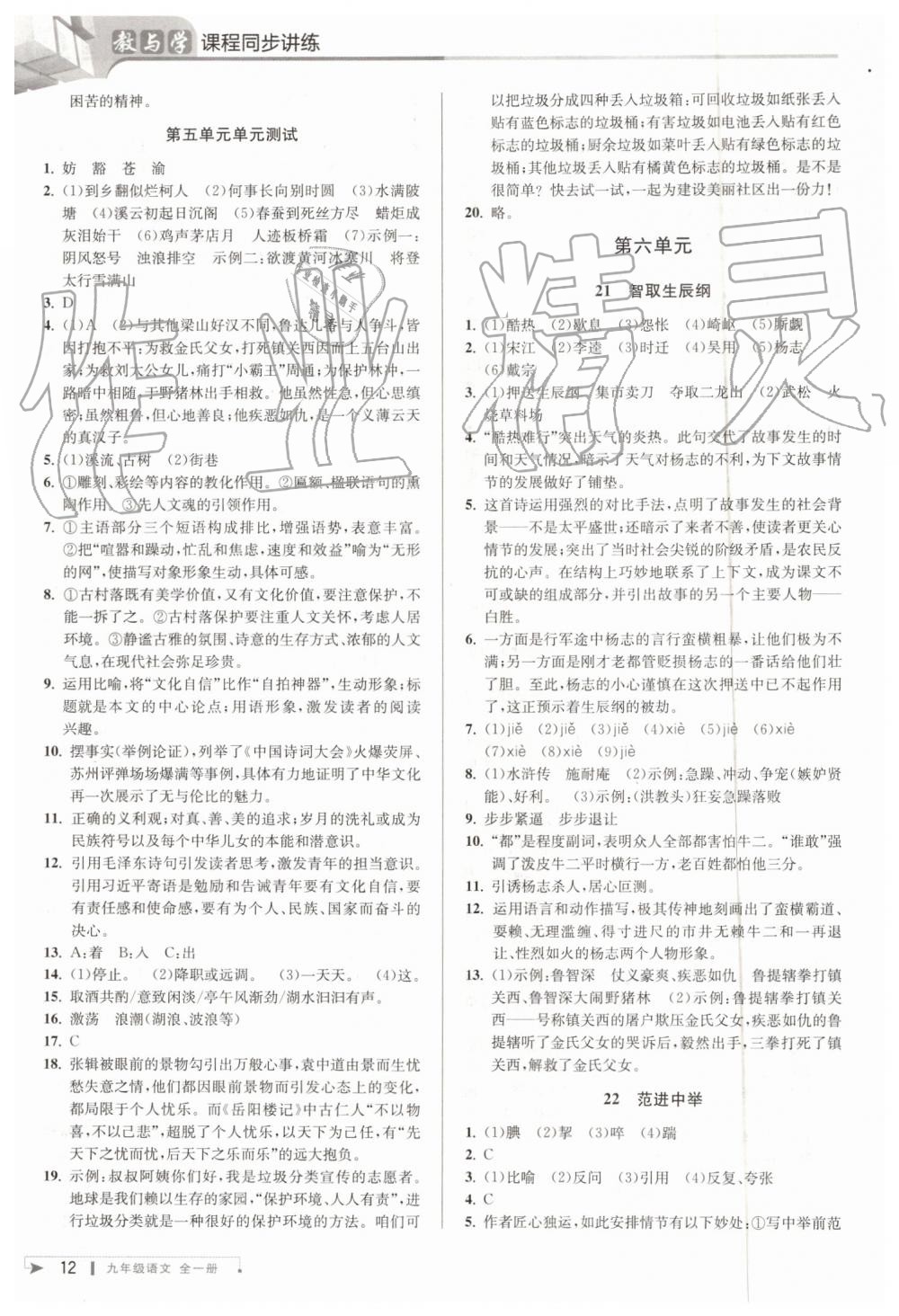 2019年教與學(xué)課程同步講練九年級語文全一冊人教版 第11頁