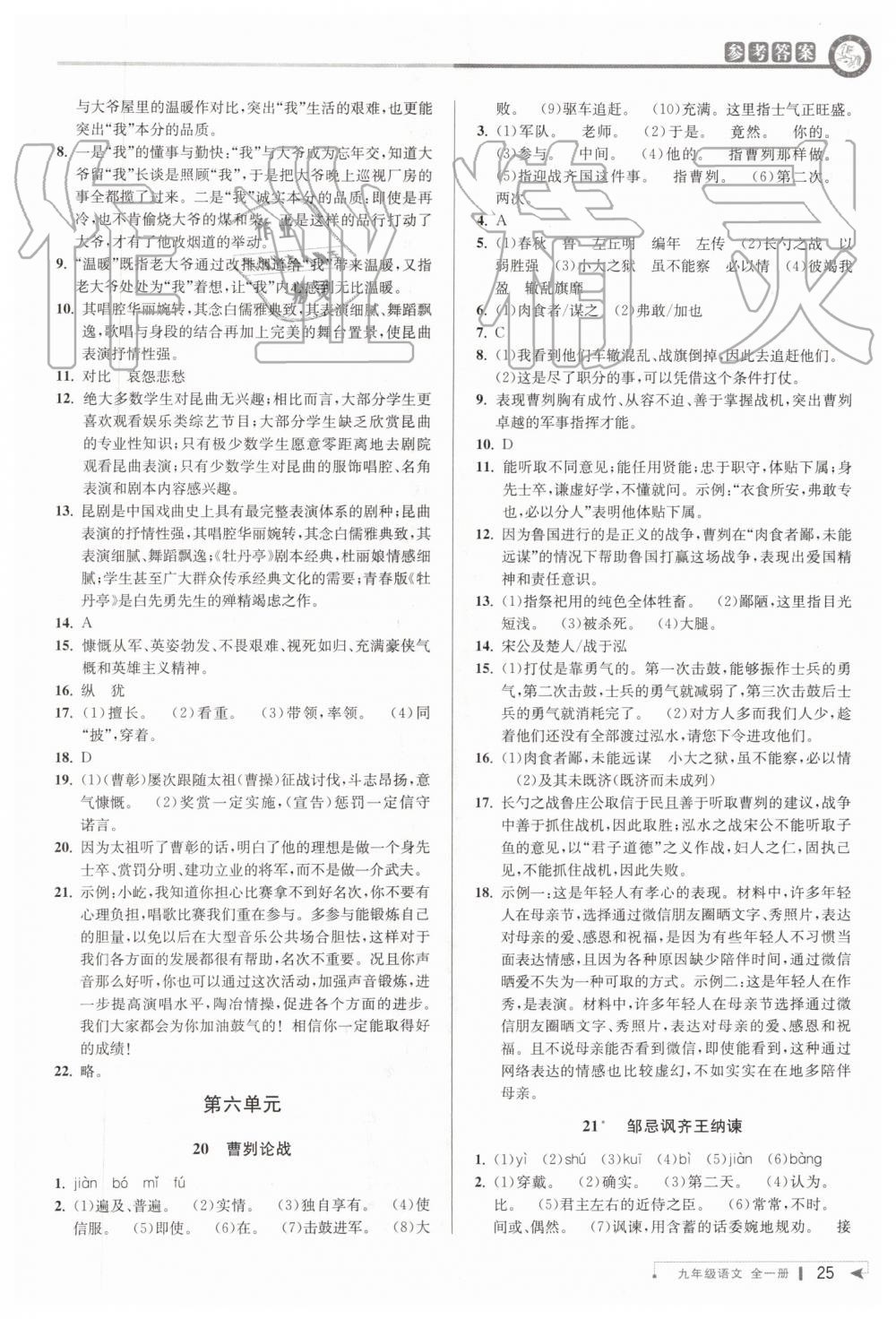 2019年教與學課程同步講練九年級語文全一冊人教版 第24頁