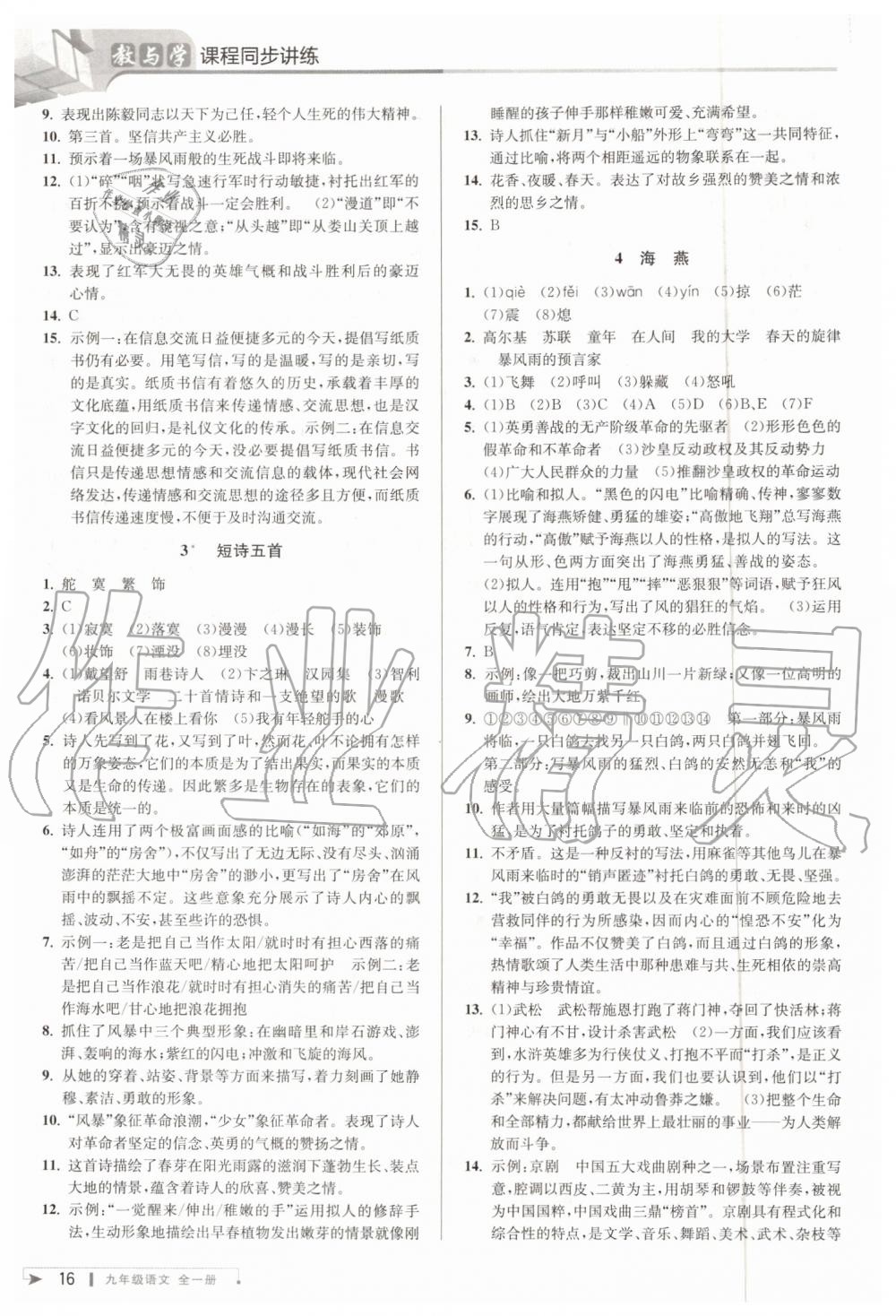 2019年教與學(xué)課程同步講練九年級(jí)語文全一冊(cè)人教版 第15頁