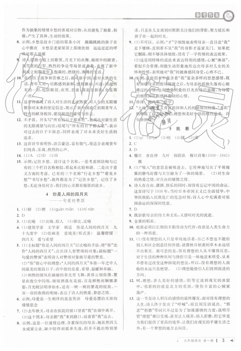 2019年教與學(xué)課程同步講練九年級語文全一冊人教版 第2頁