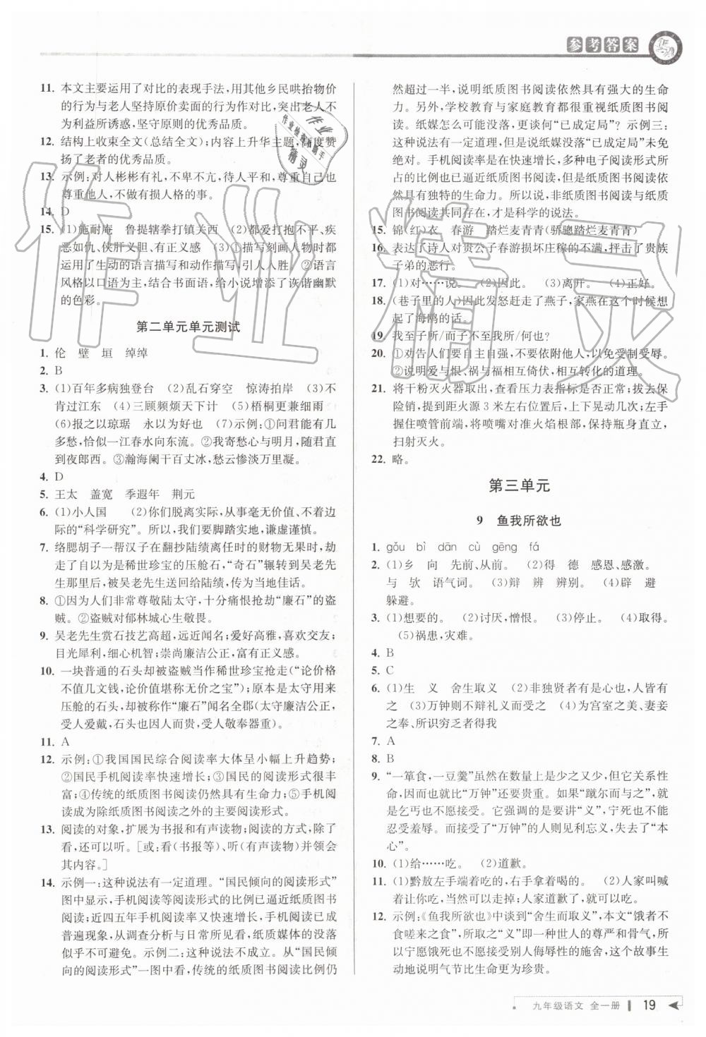 2019年教與學(xué)課程同步講練九年級語文全一冊人教版 第18頁