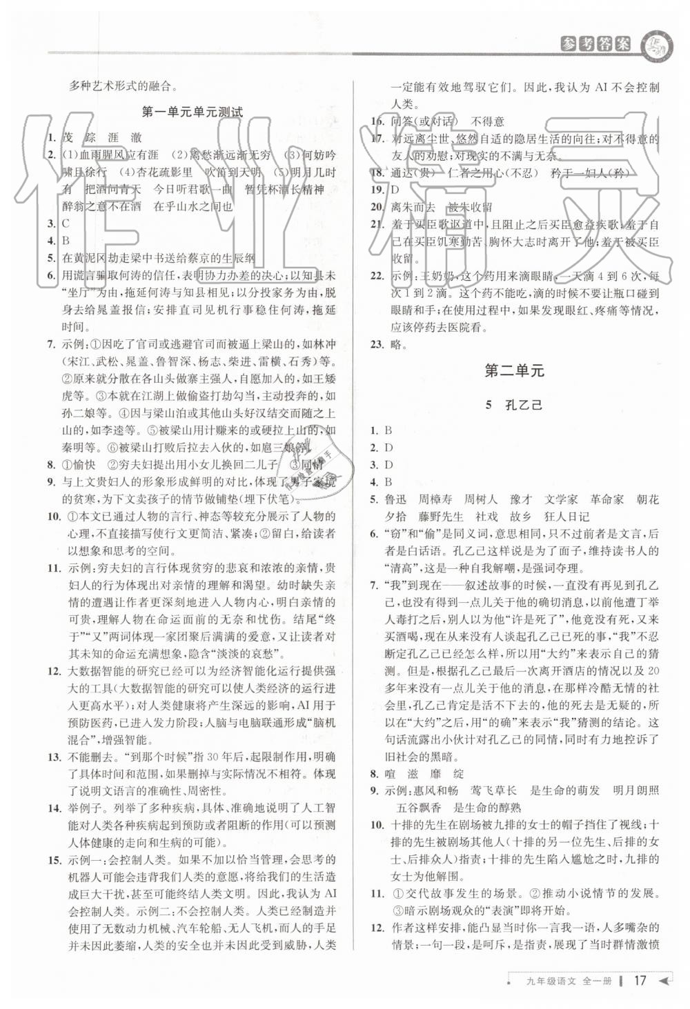 2019年教與學(xué)課程同步講練九年級語文全一冊人教版 第16頁