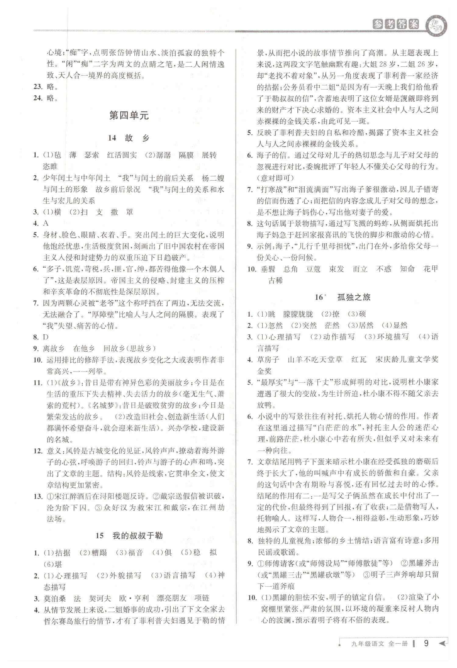 2019年教與學(xué)課程同步講練九年級語文全一冊人教版 第8頁