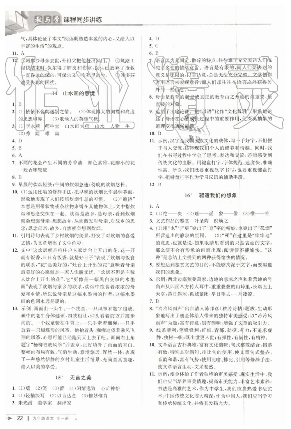 2019年教與學(xué)課程同步講練九年級(jí)語(yǔ)文全一冊(cè)人教版 第21頁(yè)