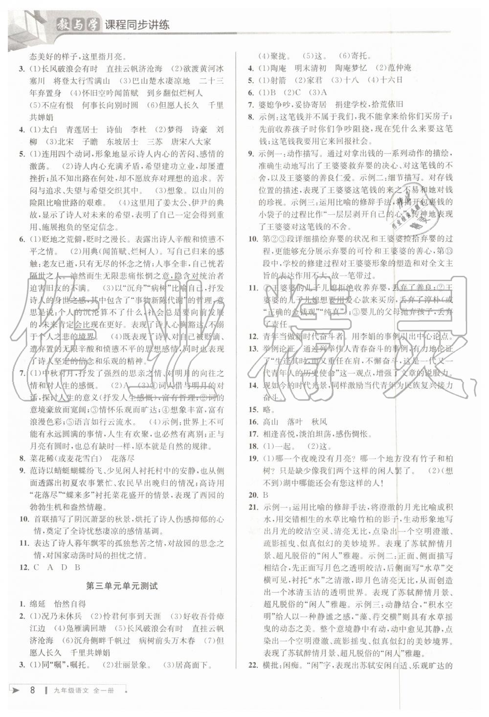 2019年教與學(xué)課程同步講練九年級(jí)語文全一冊(cè)人教版 第7頁