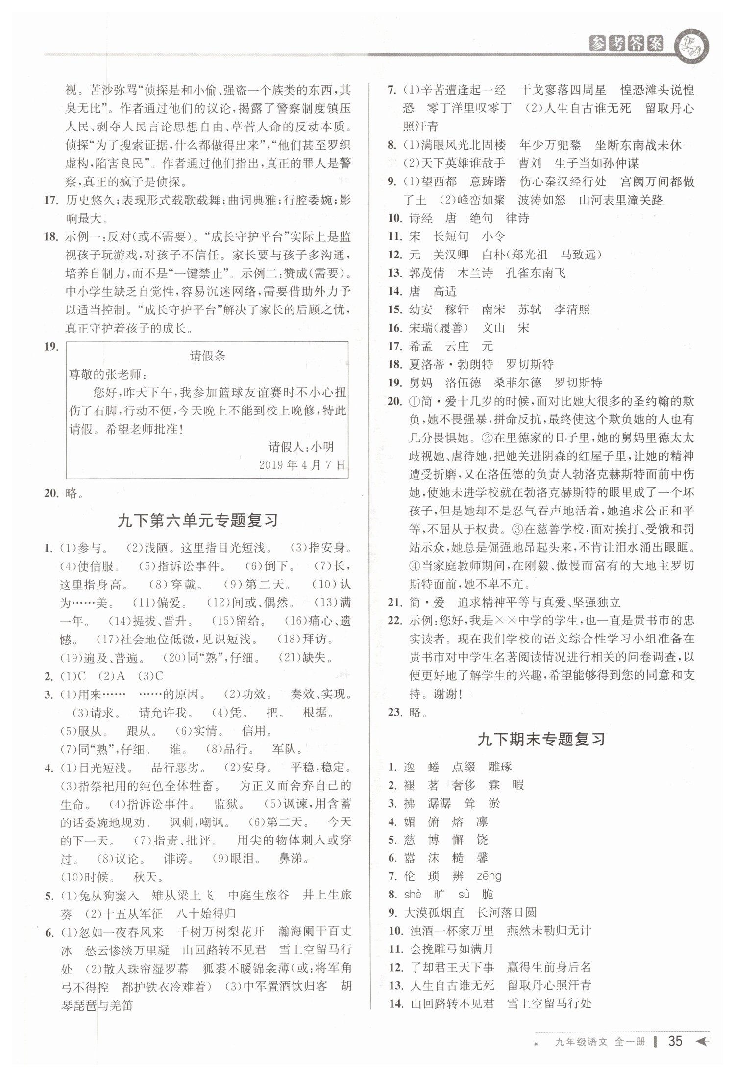 2019年教與學(xué)課程同步講練九年級語文全一冊人教版 第34頁