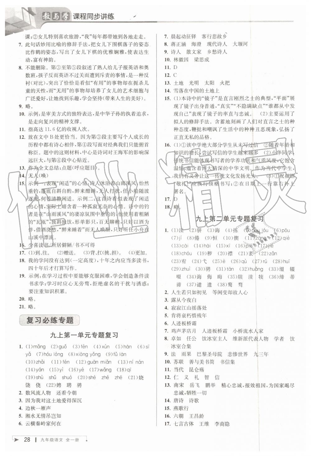 2019年教與學(xué)課程同步講練九年級(jí)語(yǔ)文全一冊(cè)人教版 第27頁(yè)