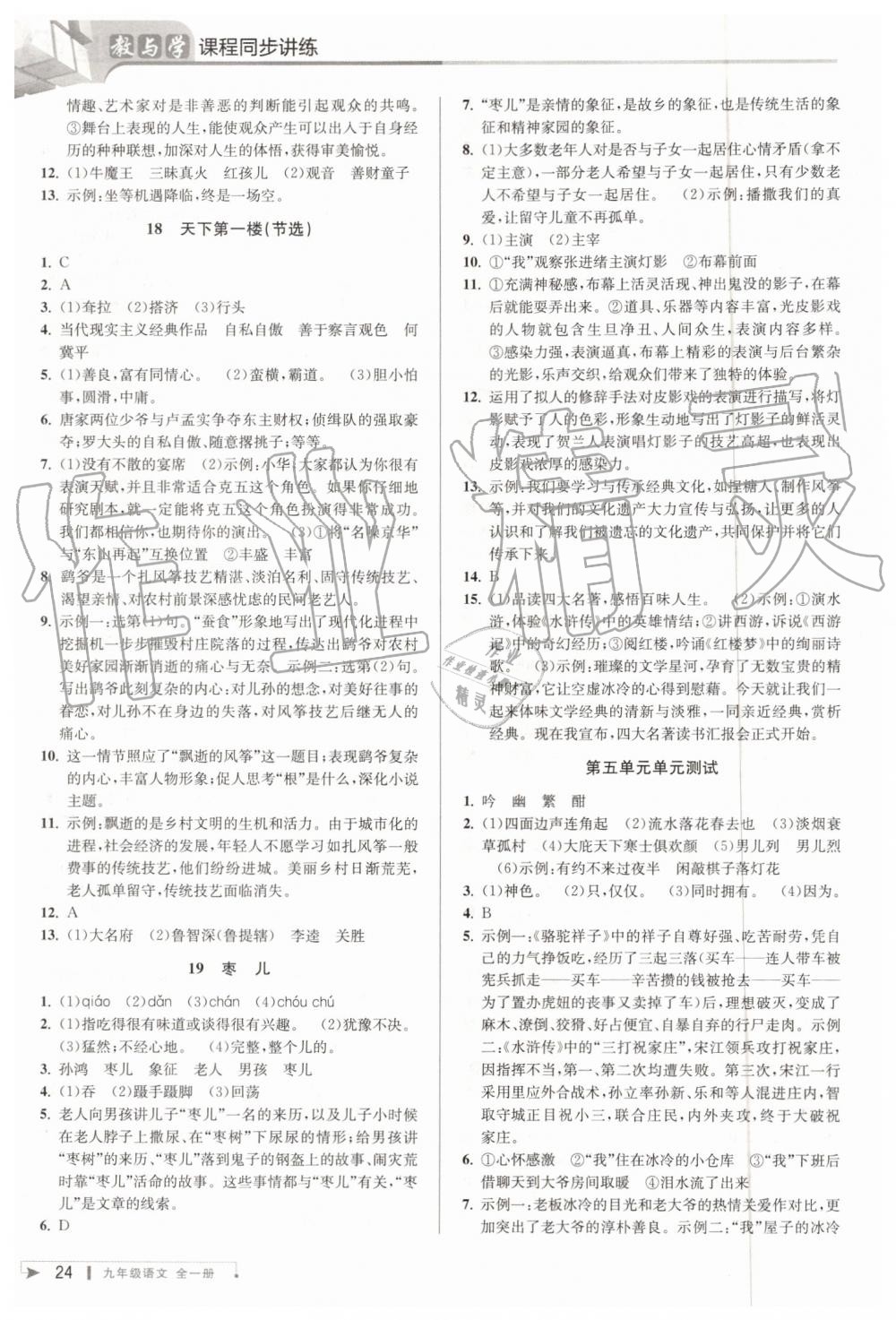 2019年教与学课程同步讲练九年级语文全一册人教版 第23页