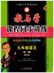 2019年教與學(xué)課程同步講練九年級語文全一冊人教版