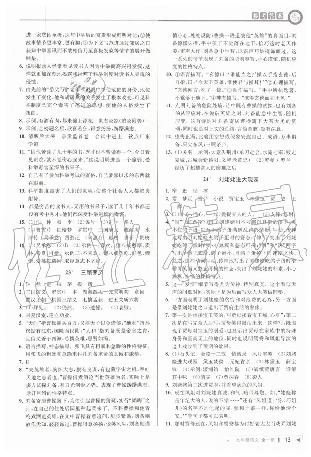 2019年教与学课程同步讲练九年级语文全一册人教版 第12页