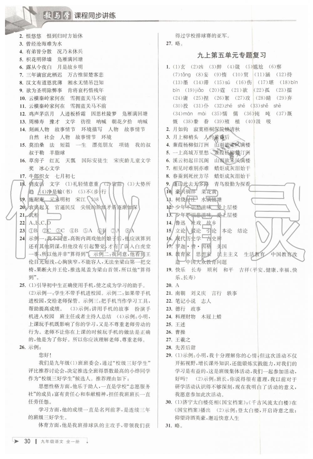 2019年教與學課程同步講練九年級語文全一冊人教版 第29頁